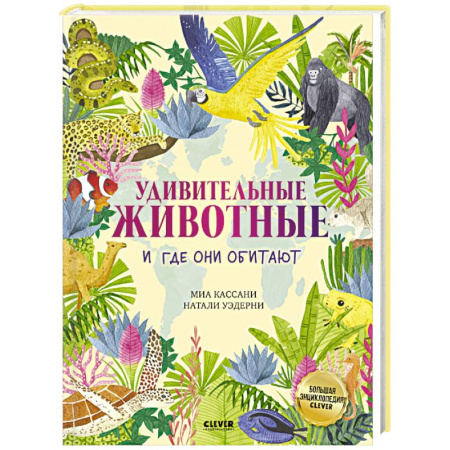 Животный и растительный мир, книга Удивительные животные и где они обитают купить по скидке