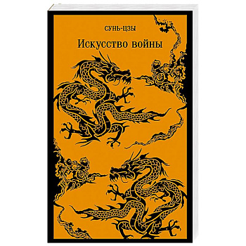 Искусство войны Искусство войны