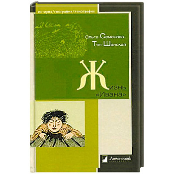 Жизнь Ивана. Очерки из быта крестьян одной из черноземных губерний