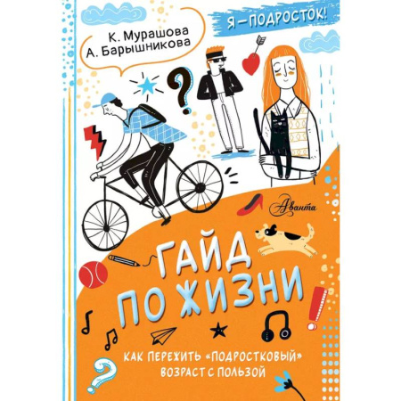 Психология, книга Гайд по жизни. Как пережить 'подростковый' возраст с пользой купить по скидке