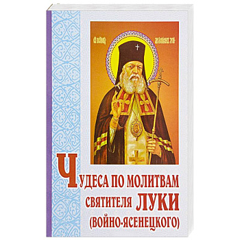 Чудеса по молитвам святителя Луки (Войно-Ясенецкого)