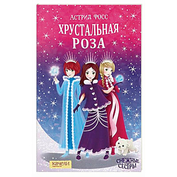 Хрустальная роза Хрустальная роза