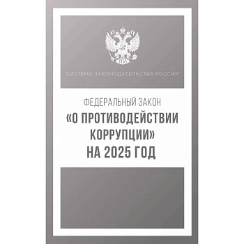 Федеральный закон 'О противодействии коррупции' на 2025 год Федеральный закон 'О противодействии коррупции' на 2025 год