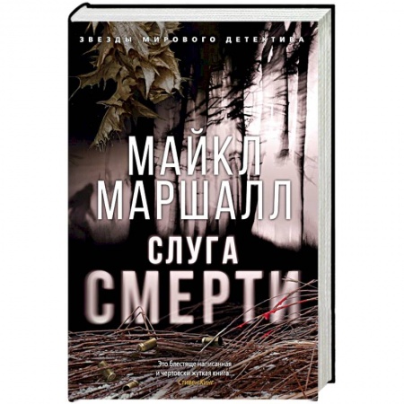 Триллеры, книга Слуга смерти купить по скидке