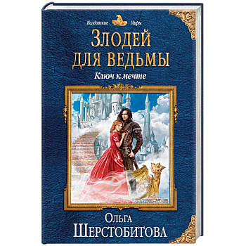 Злодей для ведьмы. Ключ к мечте Злодей для ведьмы. Ключ к мечте