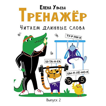 Тренажер. Выпуск 2. Читаем длинные слова Тренажер. Выпуск 2. Читаем длинные слова