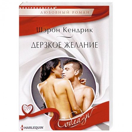 Зарубежный любовный роман, книга Дерзкое желание купить по скидке
