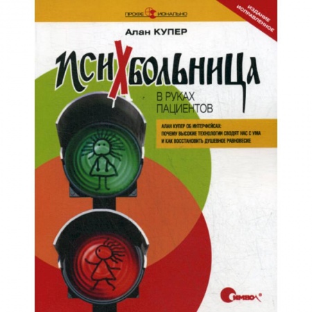 Компьютерное моделирование для инженеров, книга Психбольница в руках пациентов. Алан Купер об интерфейсах купить по скидке