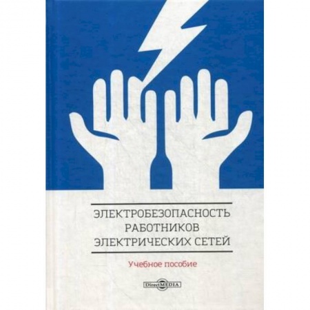 Электротехника, книга Электробезопасность работников электрических сетей: Учебное пособие купить по скидке