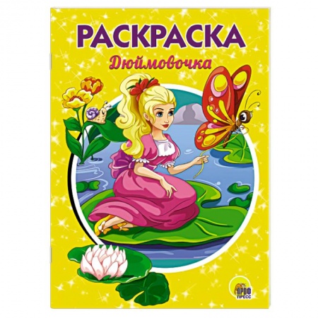 Герои сказок и книг, книга Дюймовочка. Раскраска купить по скидке