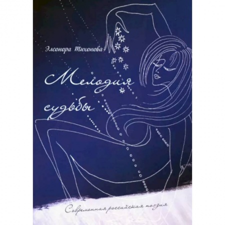Русская поэзия, книга Мелодия судьбы купить по скидке