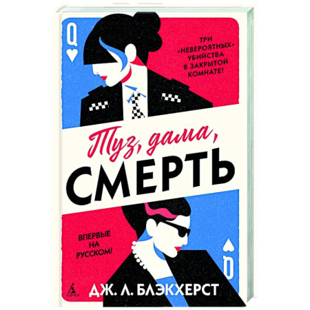 Зарубежный детектив, книга Туз, дама, смерть купить по скидке