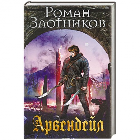 Боевая фантастика, книга Арвендейл купить по скидке