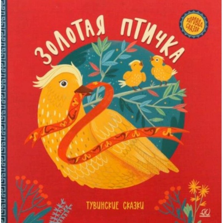 Сказки народов мира, книга Золотая птичка. Тувинские сказки купить по скидке