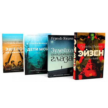 Эйзен. Зулейха открывает глаза. Дети мои. Эшелон на Самарканд. (комплект из 4-х книг) Эйзен. Зулейха открывает глаза. Дети мои. Эшелон на Самарканд. (комплект из 4-х книг)