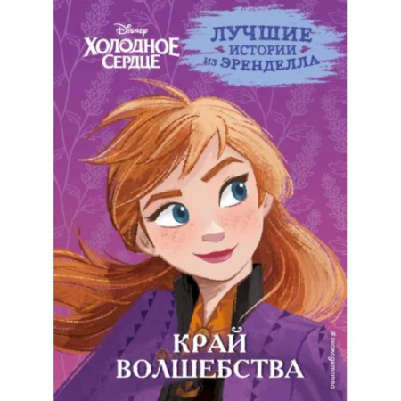 Другие герои, книга Холодное сердце. Книга 4. Край волшебства купить по скидке