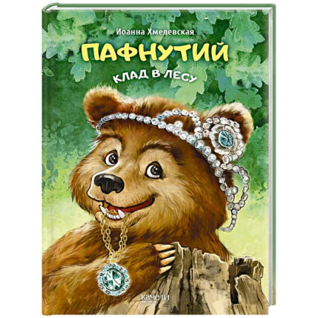 Сказки зарубежных писателей, книга Пафнутий. Клад в лесу купить по скидке