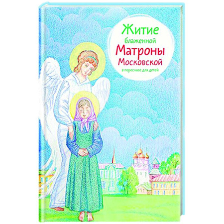 Религиозная литература для детей, книга Житие блаженной Матроны Московской в пересказе для детей купить по скидке