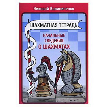 Шахматная тетрадь. Начальные сведения о шахматах