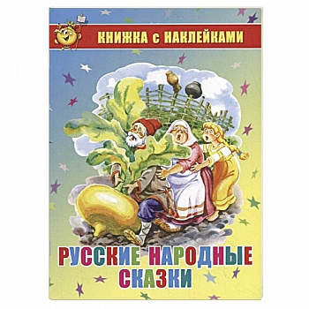 Русские народные сказки. Книжка с наклейками