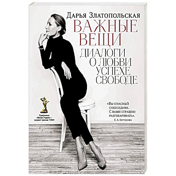 Важные вещи. Диалоги о любви, успехе, свободе Важные вещи. Диалоги о любви, успехе, свободе