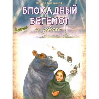 Блокадный Бегемот и Девочка Блокадный Бегемот и Девочка