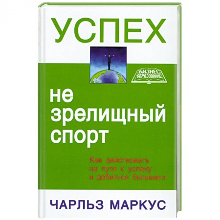 Книги, книга Успех - не зрелищный спорт купить по скидке