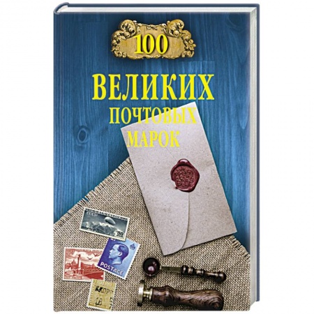 Марки, книга 100 великих почтовых марок купить по скидке