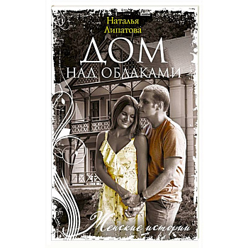 Дом над облаками Дом над облаками