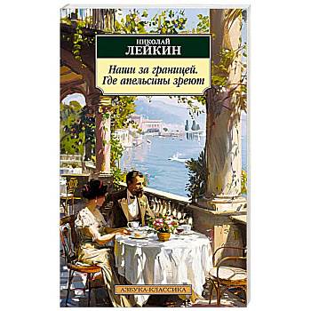 Наши за границей. Где апельсины зреют Наши за границей. Где апельсины зреют