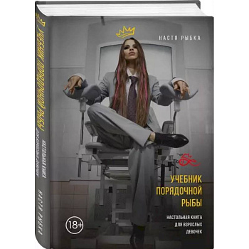 Учебник порядочной рыбы. Настольная книга для взрослых девочек
