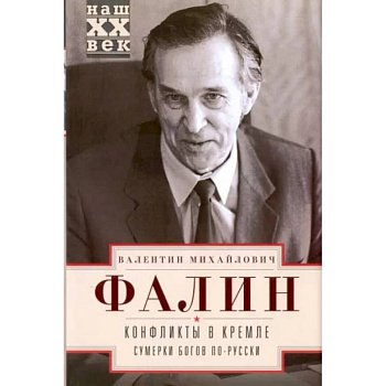 Конфликты в Кремле Конфликты в Кремле
