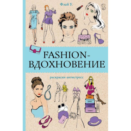 Раскраски на любой вкус, книга Fashion-вдохновение! Раскраски антистресс купить по скидке