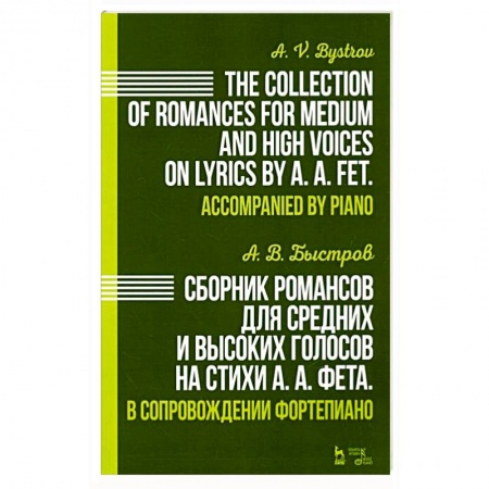 Музыкальная школа, книга Сборник романсов для средних и высоких голосов на стихи А. А. Фета. В сопровождении фортепиано. Ноты купить по скидке