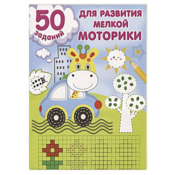50 заданий для развития мелкой моторики 50 заданий для развития мелкой моторики