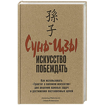 Сунь-Цзы: искусство побеждать Сунь-Цзы: искусство побеждать
