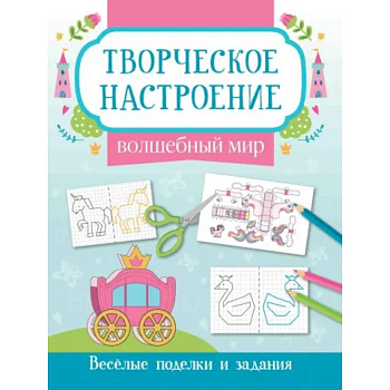 Волшебный мир: книжка-раскраска Волшебный мир: книжка-раскраска