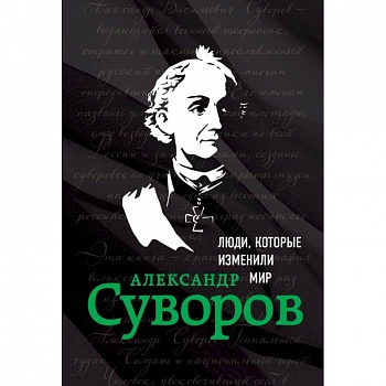 Александр Суворов. Биография