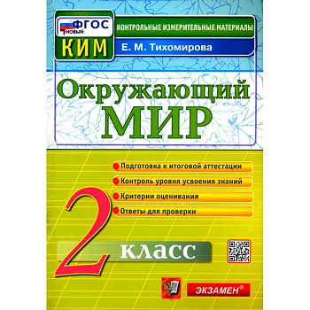Окружающий мир. 2 класс. Контрольные измерительные материалы. ФГОС