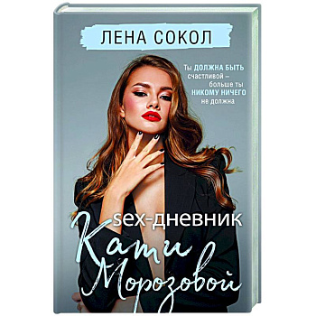 Sex-дневник Кати Морозовой Sex-дневник Кати Морозовой
