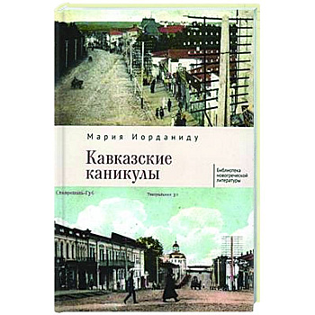 Кавказские каникулы Кавказские каникулы