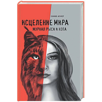 Исцеление мира. Дневник Рыси и Нэта