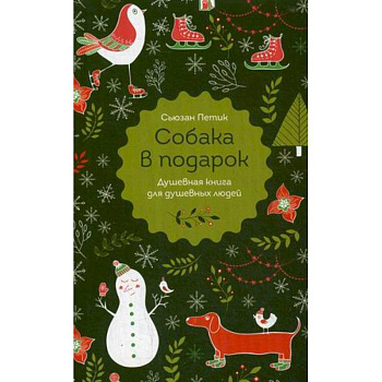Собака в подарок Собака в подарок