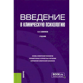 Введение в клиническую психологию: Учебник Введение в клиническую психологию: Учебник