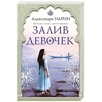 Залив девочек Залив девочек