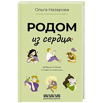 Родом из сердца. Добрые истории о людях и животных Родом из сердца. Добрые истории о людях и животных