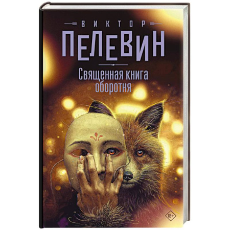 Русская современная проза, книга Священная книга оборотня купить по скидке