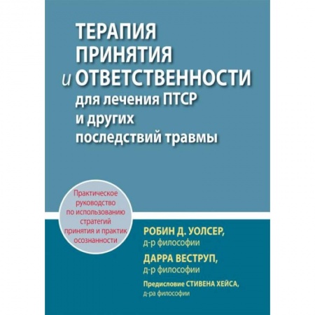 Психология, книга Терапия принятия и ответственности для лечения ПТСР и других последствий травмы купить по скидке