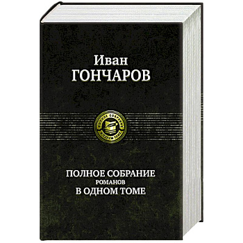 Гончаров И. Полное собрание романов в одном томе Гончаров И. Полное собрание романов в одном томе