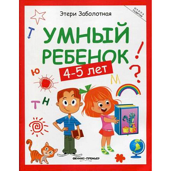 Умный ребенок: 4-5 лет Умный ребенок: 4-5 лет